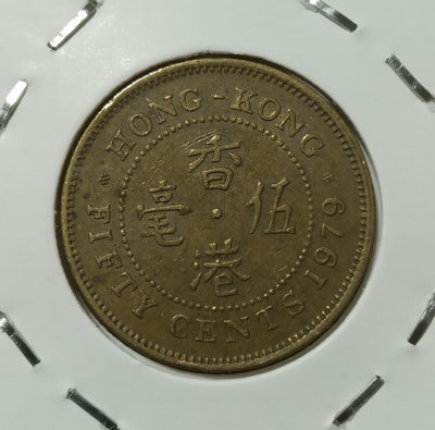 香港1979年五毫銅幣 –NP