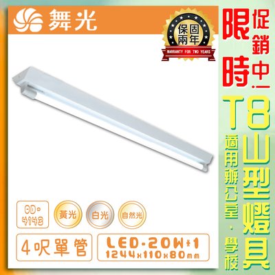 【LED.SMD】台灣現貨(OD)舞光 LED T8山型燈具 4呎單管 黃光白光自然光 保固兩年 含日光燈管 雙端入電