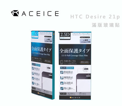 光華商場。包你個頭【ACEICE】HTC Desire 21 Pro 2.5D 9H 滿版玻璃貼 防止紋 防刮