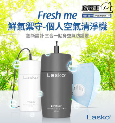 「家電王」美國Lasko Fresh me 口罩空氣清淨機 AP-003【黑/白】【成人/兒童】，免耗材 個人空氣清淨機