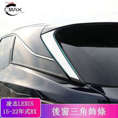 台灣現貨LEXUS RX300 RX200t RX450h RX450hl 後三角飾條 後車窗裝飾亮片貼 不鏽鋼 凌
