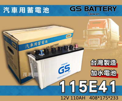 【茂勝電池】統力 GS 115E41 加水電池 貨車 發電機 聯結車 堅達 Canter 中華三菱 適用 95E41