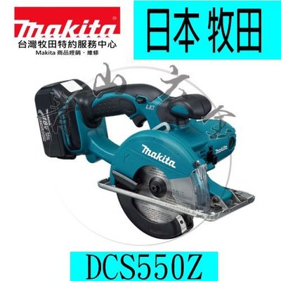 『青山六金』附發票 Makita 18v 充電式鎢鋼切割機 切割金屬 無火花 DCS550Z(單空機) 切割機 切斷機