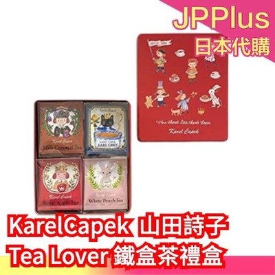 日本原裝 KarelCapek 山田詩子 Tea Lover 紅鐵盒 20枚入 手繪插畫 各式茶類 禮盒❤JP