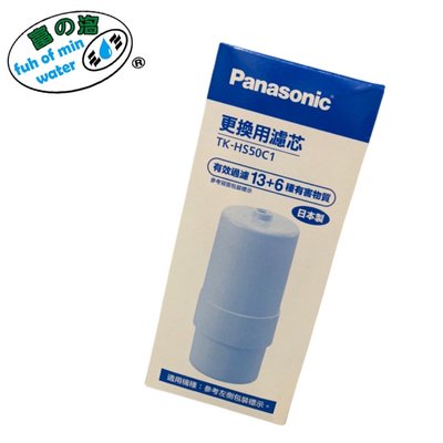 【富洺淨水】國際牌Panasonic TK-HS50C1 本體濾芯