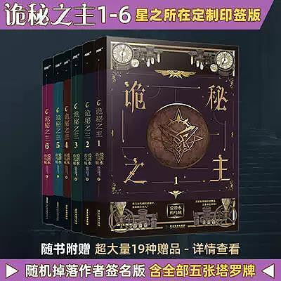 瀚海書城 星之所在天貓 詭祕之主1-6套裝 含作者題簽超多限定贈品 愛潛水的烏賊 克蘇魯×蒸汽朋克網路文學