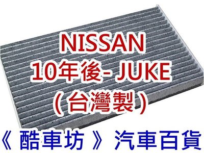 《 酷車坊 》原廠正廠型 顆粒活性碳冷氣濾網【NISSAN 10年- JUKE】另 機油芯 空氣濾芯