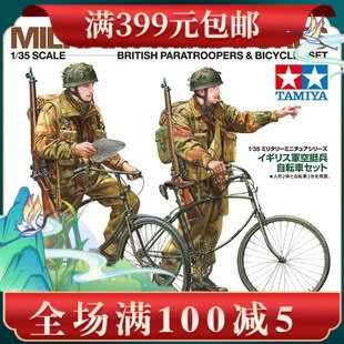 田宮拼裝兵人模型35333 1/35  英國傘兵部隊/自行車
