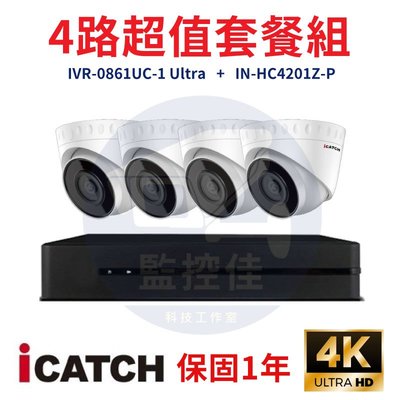 【私訊甜甜價】ICATCH可取套餐IVR-0461UC-1 Ultra 4路主機+IN-HC4201Z-P網路攝影機*4