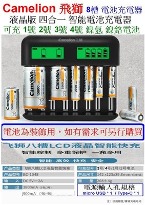 【購生活】飛獅 液晶 8槽 1.2V 充電器 電池充電器 1號 2號 3號 4號 快速充電器 智能充電器 鎳氫 鎳鉻