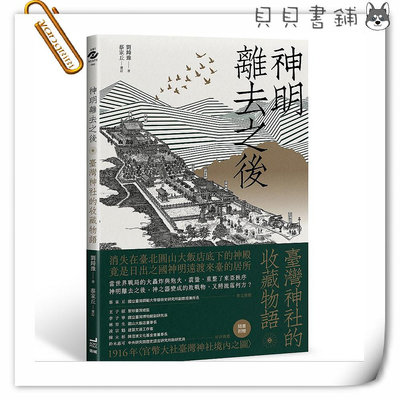 ✮宅免✮ꕥ貝貝書鋪ꕥ 神明離去之後： 臺灣神社的收藏物語