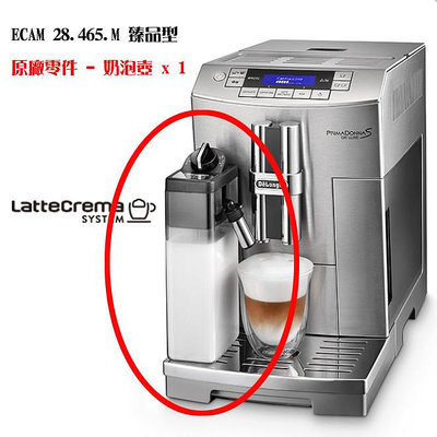【TDTC 咖啡館】義大利 Delonghi 全自動咖啡機 ECAM 28.465.M 零件 - 【臻品型 - 奶泡壺】