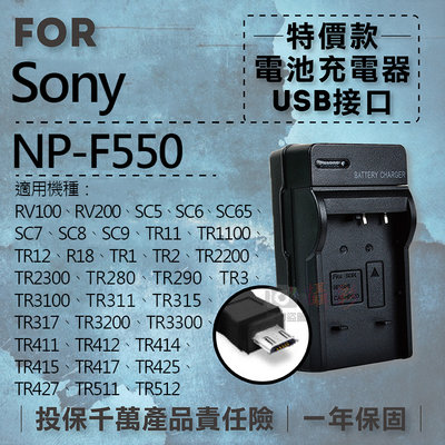 幸運草@超值USB索尼F550充電器 Sony 隨身充電器 NPF550 行動電源 戶外充 體積小 一年保固