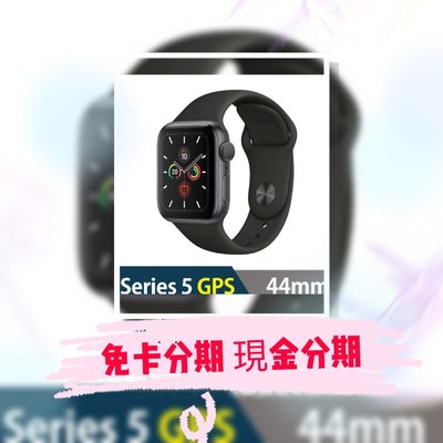 萊分期 線上分期 免頭款 Apple 蘋果 Apple Watch5 Series 5 44公釐 GPS 輕鬆繳款 快速