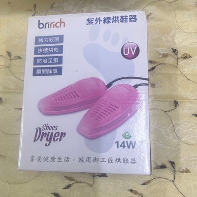 bririch多功能紫外線烘鞋器/抗菌除濕烘鞋機/鞋子除濕器/鞋子除濕儀/鞋子除濕工具/鞋子除濕用品