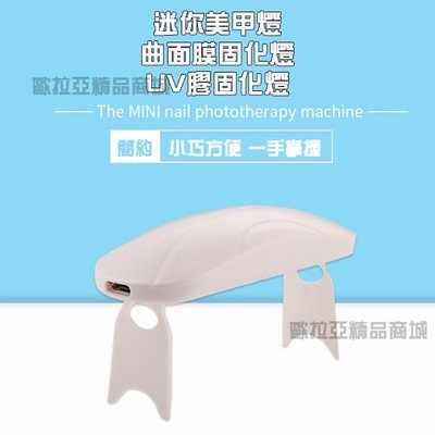 「歐拉亞」現貨 USB 迷你美甲燈 UV燈 mini美甲燈 光療燈 紫外線固化燈