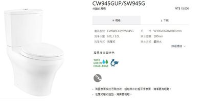 《E&amp;J網》台灣東陶 TOTO 省水分離式馬桶CW945GUP (不含馬桶蓋) 詢問另有優惠