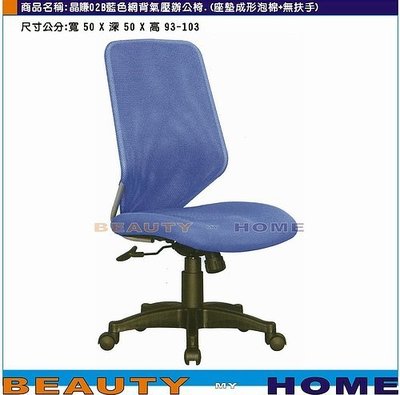 【Beauty My Home】18-DE-264-10晶賺02B辦公椅.無扶手+傾仰+氣壓.藍/黑/紅【高雄】