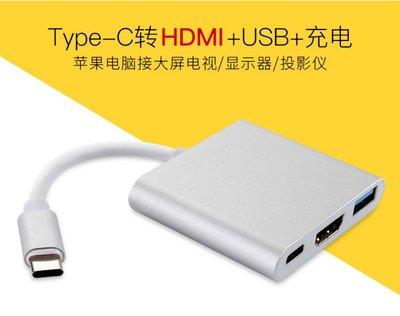(台灣現貨) TYPE-C TO HDMI+USB3.1+充電 三合一 轉換器 支援 蘋果 MAC AIR