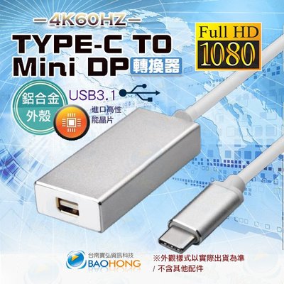 含發票】USB 3.1 TYPE-C TO MINI DP 轉接線 轉換器 鋁合金外殼 TYPE 轉迷你DP適配器