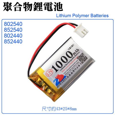 【台灣現貨】3.7V聚合物鋰電池 1000mAh 852440（二線/XH2.54插頭）＃A02017 充電鋰電池