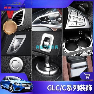 Benz 賓士 GLC 內飾 裝飾 W205 C300 C200 開關 按鍵貼 儀錶臺 出瑞口 電子 煞車 改裝 配件