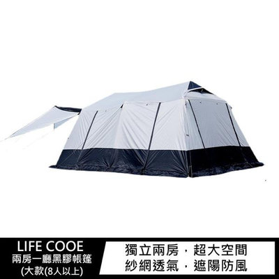 LIFE COOE 兩房一廳黑膠帳篷(大款(8人以上) 露營