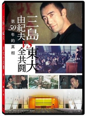 合友唱片 實體店面 三島由紀夫 vs 東大全共鬪 Mishima: The Last Debate DVD