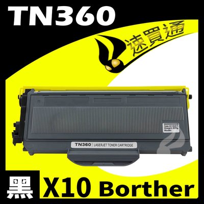 【速買通】超值10件組 Brother TN-360/TN360 相容碳粉匣