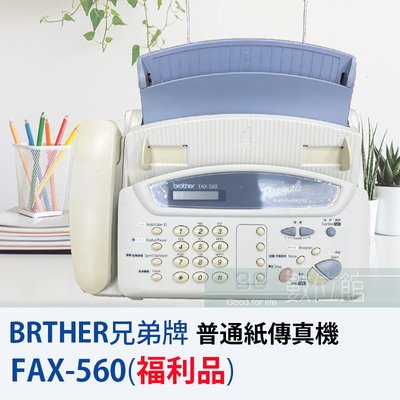 【6小時出貨】BROTHER FAX-560 普通紙傳真機 | 支援傳真、電話、影印 | 福利展示機出清