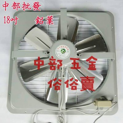 『中部批發』18吋 鋁葉吸排兩用通風扇 排風機 抽風機 電風扇 吸排 (台灣製造)