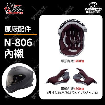 Nikko安全帽 N-806 原廠配件 頭頂內襯 兩頰內襯 海綿 內襯 襯墊 N806 耀瑪騎士機車安全帽部品
