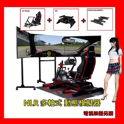 【宇盛惟一】預購~ NLR 多軸式 動態模擬器 賽車 飛行器 PC使用 台灣公司貨一年保固