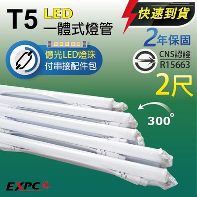 高亮 CNS認證 LED T5 2尺 10W 850流明 億光燈珠 兩年保 串接 燈管 層板燈 燈座( 取代 T8)