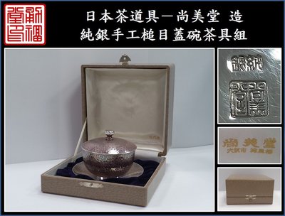 【《勇福堂》】日本茶道具－尚美堂 造【純銀手工槌目蓋碗茶具組】共箱－重302公克
