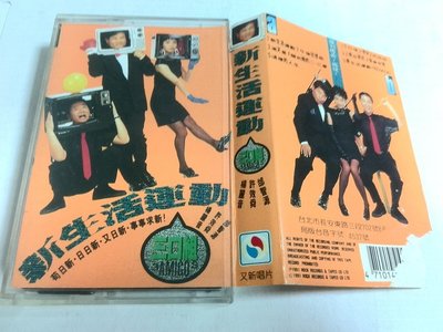 昀嫣音樂(CD47) 新生活運動 三口組 楊麗音、許效舜、邰智源 又新唱片 1991年 卡帶 保存如圖 售出不退