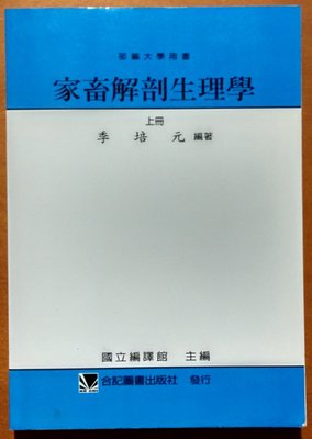 家畜解剖生理學(上) 季培元主編 合計圖書 ISBN：9789576661327【明鏡二手書】