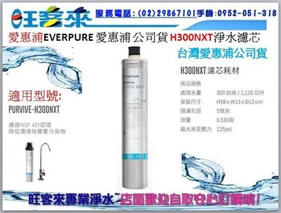 愛惠浦極致精緻型淨水器耗材濾心( H300NXT )適用:PURVIVE-H300NXT專用濾芯耗材~公司貨~有問有便