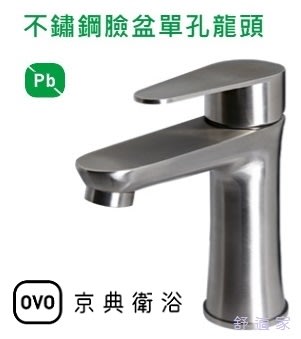 OVO 京典衛浴 F8064 不鏽鋼臉盆單孔龍頭