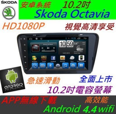 安卓系統 Skoda Octavia 音響 導航 支援 導航 倒車影像 USB DVD Android 主機 汽車音響