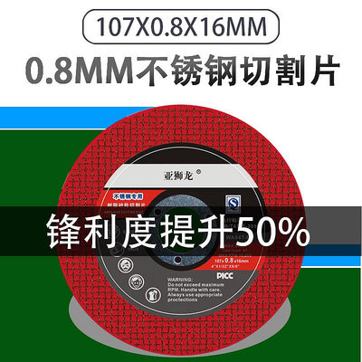 0.8超薄切割片107*0.8*16mm亞獅龍不銹鋼專用砂輪片角磨機小鋸片