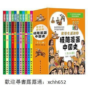 優等生愛讀的極簡漫畫中國史 雷洋著 石憲繪 9787516533369