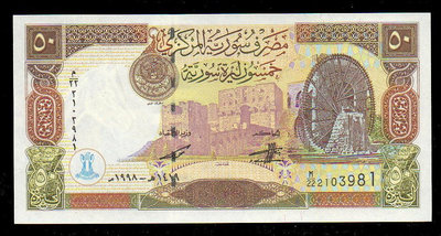 【低價外鈔】敘利亞 1998 年 50POUNDS 紙鈔一枚，水車圖案，絕版少見~