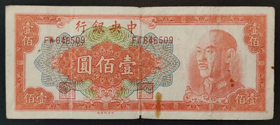 民國中央銀行 金圓券 100元壹佰圓一百元 1949年，原票
