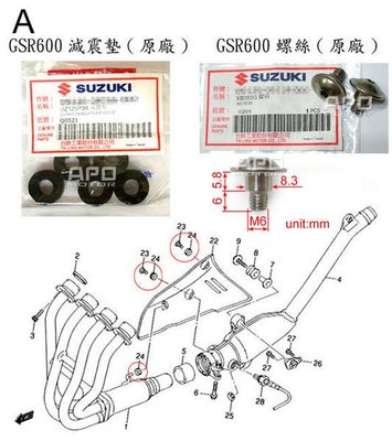 APO~F4-1.A~SUZUKI原廠部品/GSR600防燙蓋螺絲/GSR600防燙蓋橡膠墊/GSR600排氣管螺絲