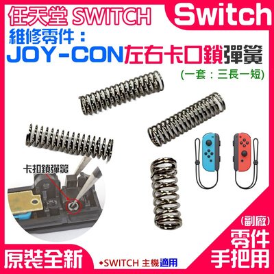 【台灣現貨】任天堂Switch維修零件（JOY-CON左右卡口鎖彈簧、三長一短）＃手把卡榫彈簧 卡扣彈簧