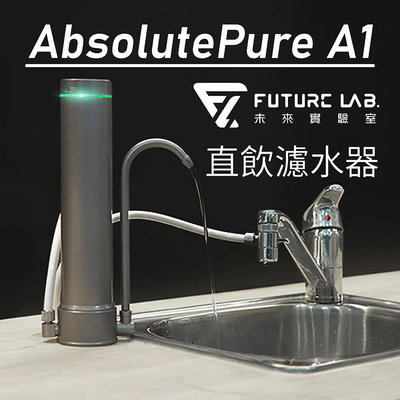 【未來實驗室】 AbsolutePure A1 直飲濾水器 水龍頭濾水器 過濾器 淨水器 濾水器 (W93-0797)