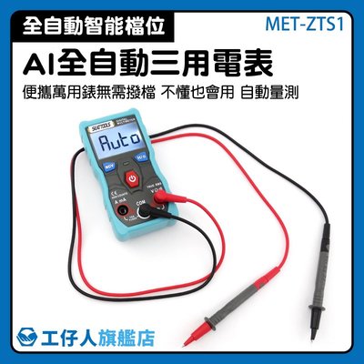 『工仔人』AI電表 電工萬能表 三用電表 電子電表 直流電流 便攜式 MET-ZTS1