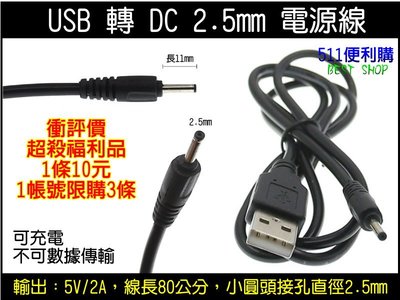 【福利品】超殺優惠衝評價 USB 轉 DC 2.0mm 電源線 轉接線 充電線 行車紀錄器線材 -【1帳號限購3條】