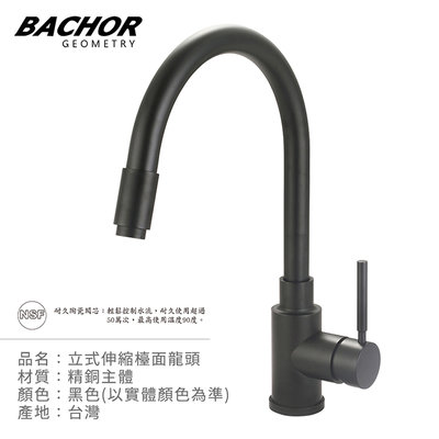 I-HOME 水龍頭 BACHOR 11311BK 可伸縮 檯面式 立式 龍頭組 霧黑 無安裝 台製